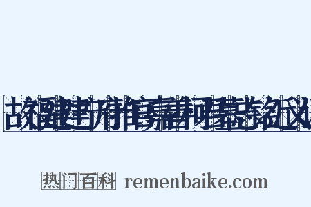 故福建建宁府推官嘉善柯君墓志铭近义词是什么意思的图片